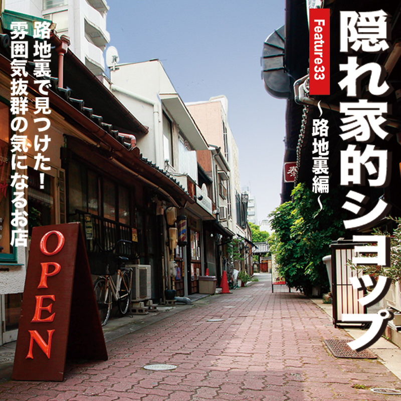 路地裏で見つけた！雰囲気抜群の気になるお店 | スナマグ | Snap! magazine