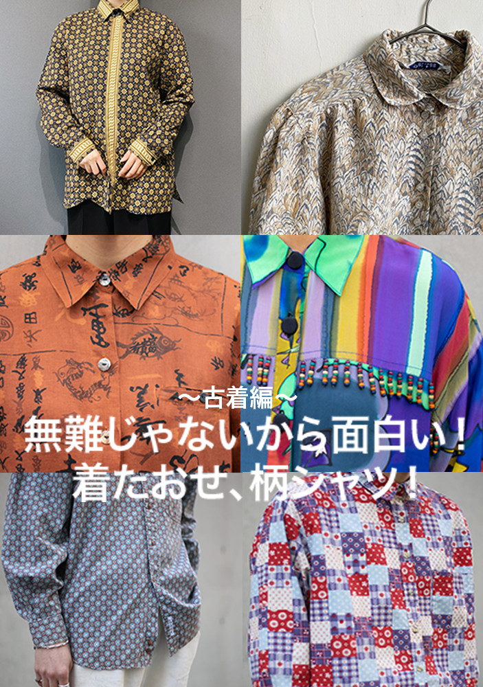 無難じゃないから面白い！ 着たおせ、柄シャツ！～古着編～ | スナマグ 