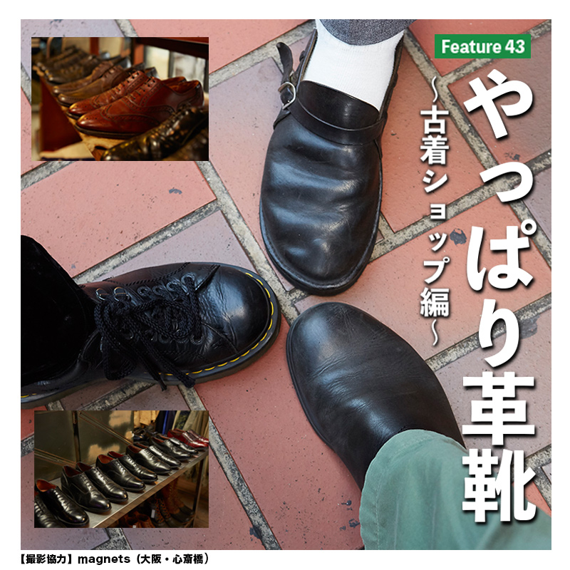 やっぱり革靴。 〜古着ショップ編〜 - Snap! magazine