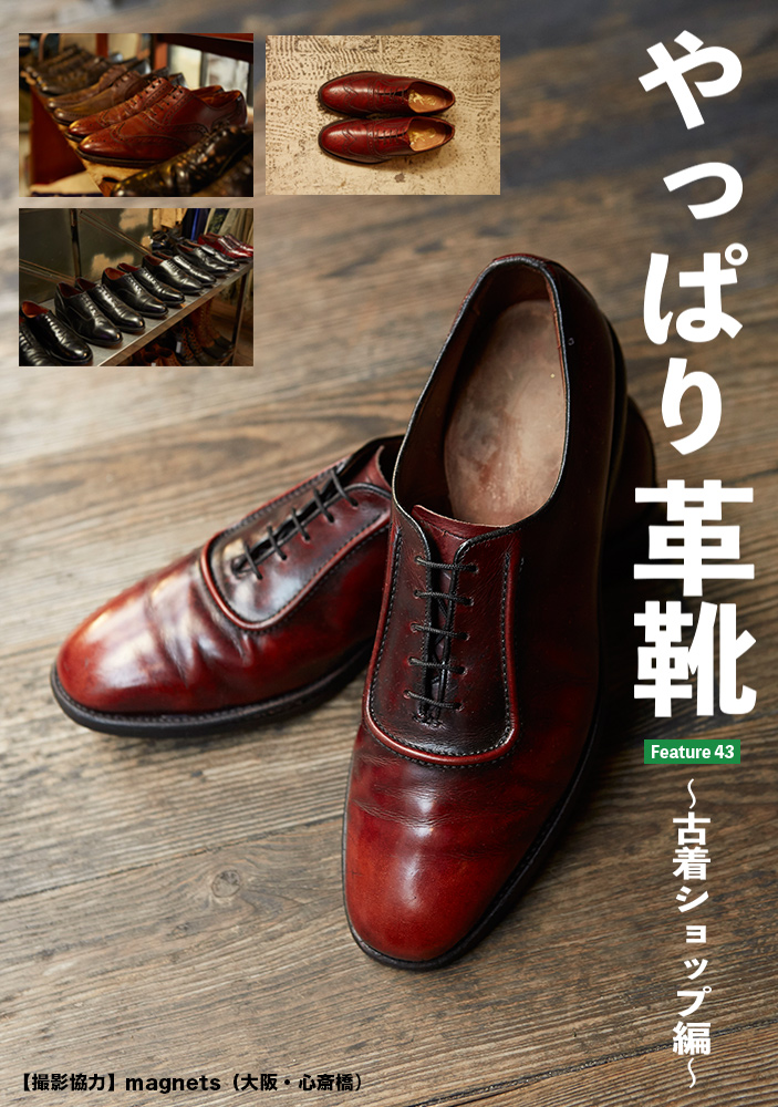 やっぱり革靴。 〜古着ショップ編〜 - Snap! magazine