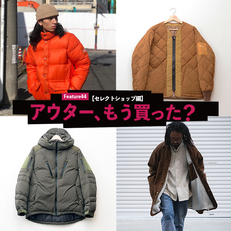 アウター、もう買った？【セレクトショップ編】 - Snap! magazine