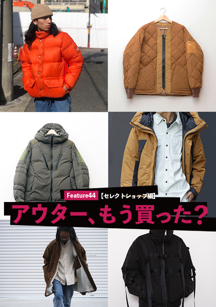 アウター、もう買った？【セレクトショップ編】 - Snap! magazine